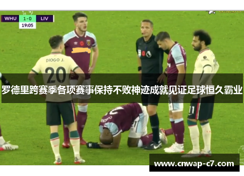 罗德里跨赛季各项赛事保持不败神迹成就见证足球恒久霸业