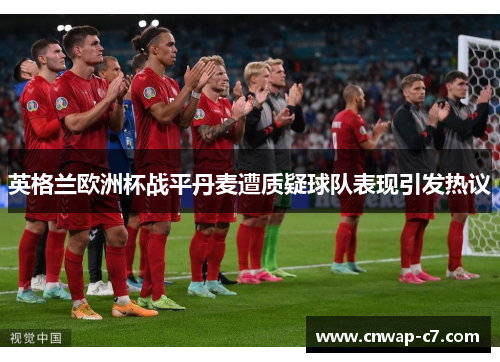 英格兰欧洲杯战平丹麦遭质疑球队表现引发热议