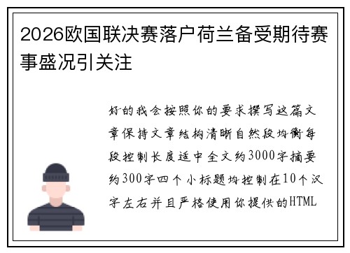 2026欧国联决赛落户荷兰备受期待赛事盛况引关注