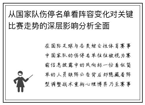 从国家队伤停名单看阵容变化对关键比赛走势的深层影响分析全面