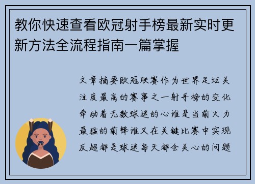 教你快速查看欧冠射手榜最新实时更新方法全流程指南一篇掌握 教你快速查看欧冠射手榜最新实时更新方法全流程指南一篇掌握