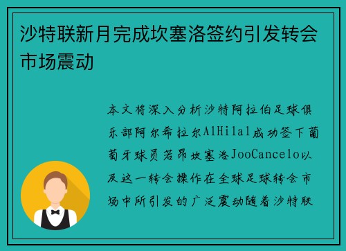 沙特联新月完成坎塞洛签约引发转会市场震动 沙特联新月完成坎塞洛签约引发转会市场震动