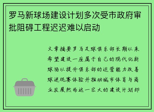 罗马新球场建设计划多次受市政府审批阻碍工程迟迟难以启动 罗马新球场建设计划多次受市政府审批阻碍工程迟迟难以启动