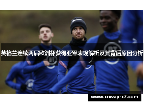 英格兰连续两届欧洲杯获得亚军表现解析及其背后原因分析