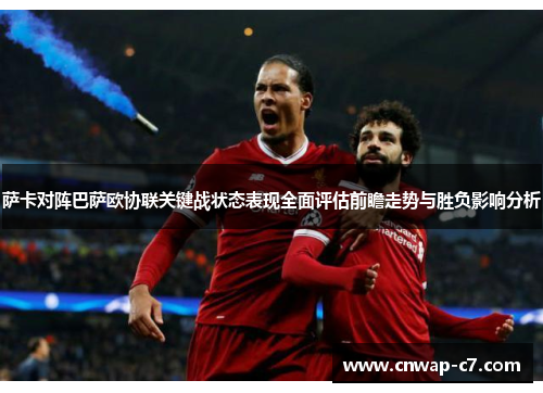 萨卡对阵巴萨欧协联关键战状态表现全面评估前瞻走势与胜负影响分析