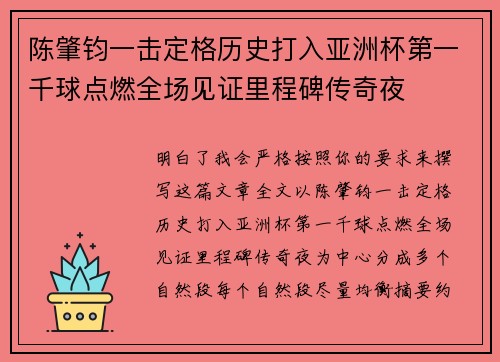 陈肇钧一击定格历史打入亚洲杯第一千球点燃全场见证里程碑传奇夜