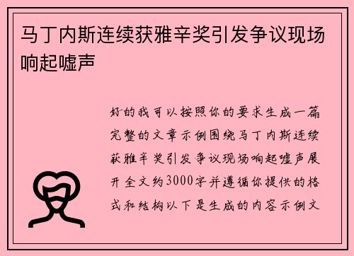 马丁内斯连续获雅辛奖引发争议现场响起嘘声