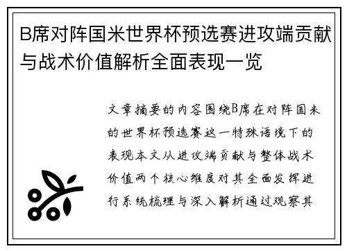 B席对阵国米世界杯预选赛进攻端贡献与战术价值解析全面表现一览