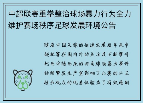 中超联赛重拳整治球场暴力行为全力维护赛场秩序足球发展环境公告