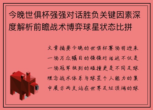今晚世俱杯强强对话胜负关键因素深度解析前瞻战术博弈球星状态比拼