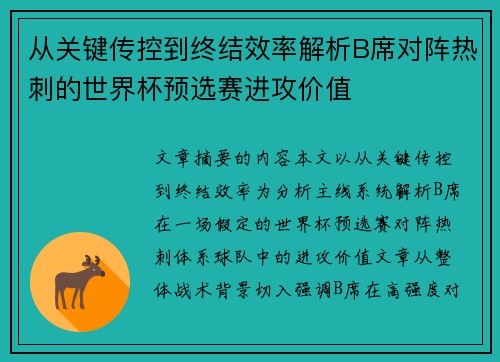 从关键传控到终结效率解析B席对阵热刺的世界杯预选赛进攻价值