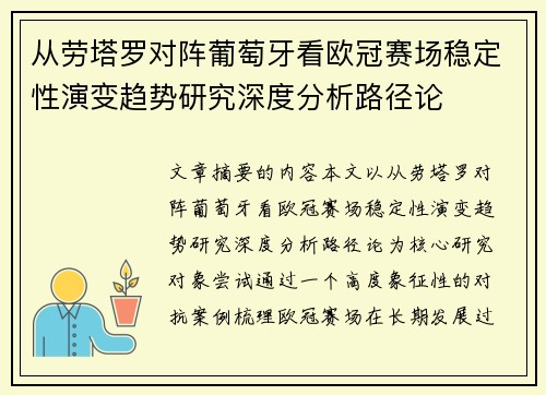 从劳塔罗对阵葡萄牙看欧冠赛场稳定性演变趋势研究深度分析路径论