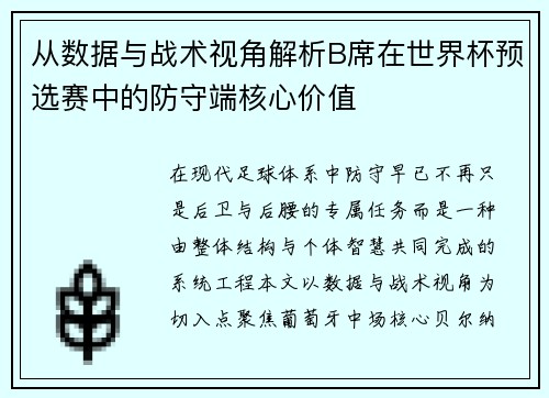 从数据与战术视角解析B席在世界杯预选赛中的防守端核心价值