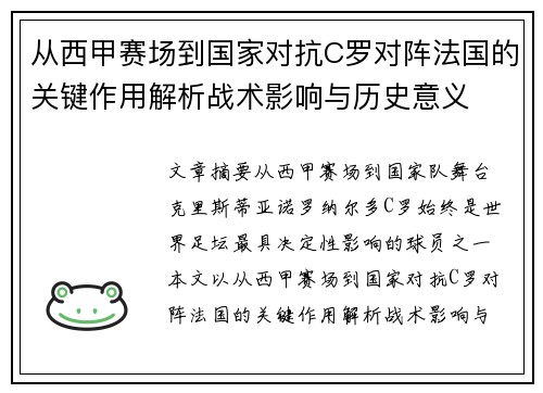 从西甲赛场到国家对抗C罗对阵法国的关键作用解析战术影响与历史意义