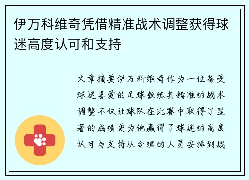 伊万科维奇凭借精准战术调整获得球迷高度认可和支持