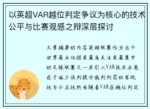 以英超VAR越位判定争议为核心的技术公平与比赛观感之辩深层探讨