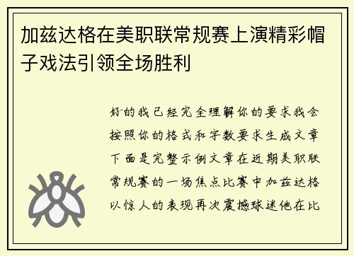 加兹达格在美职联常规赛上演精彩帽子戏法引领全场胜利