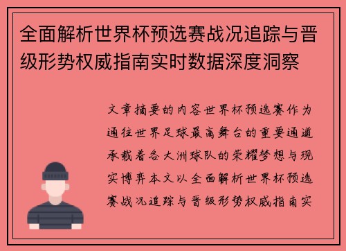 全面解析世界杯预选赛战况追踪与晋级形势权威指南实时数据深度洞察