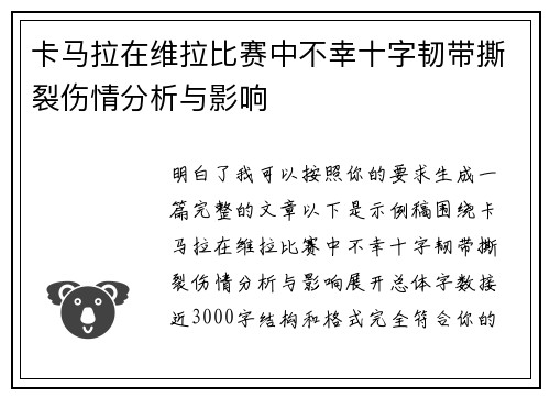 卡马拉在维拉比赛中不幸十字韧带撕裂伤情分析与影响