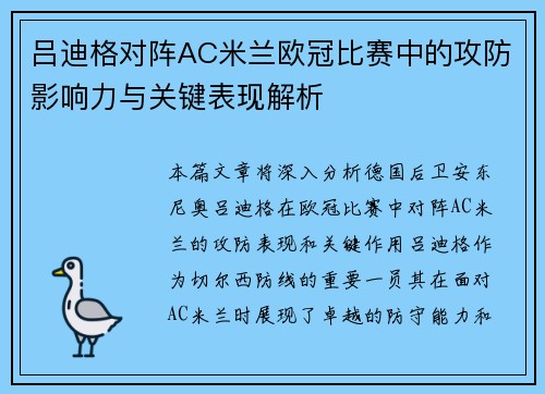 吕迪格对阵AC米兰欧冠比赛中的攻防影响力与关键表现解析