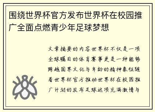 围绕世界杯官方发布世界杯在校园推广全面点燃青少年足球梦想