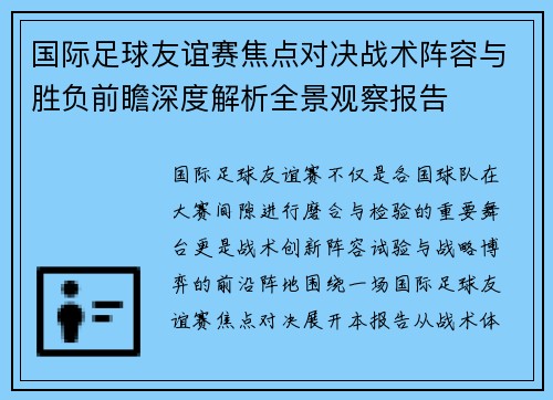 国际足球友谊赛焦点对决战术阵容与胜负前瞻深度解析全景观察报告