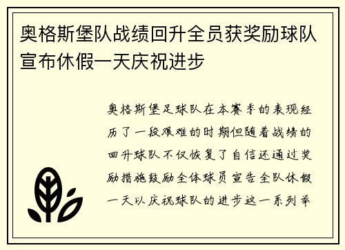奥格斯堡队战绩回升全员获奖励球队宣布休假一天庆祝进步