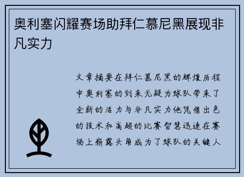 奥利塞闪耀赛场助拜仁慕尼黑展现非凡实力