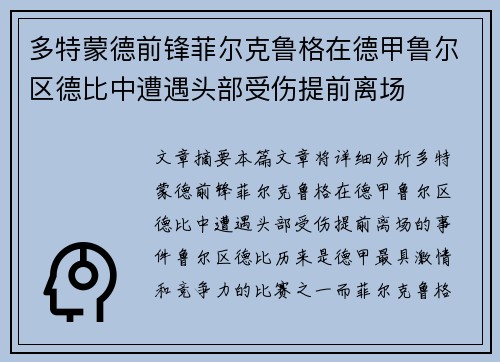 多特蒙德前锋菲尔克鲁格在德甲鲁尔区德比中遭遇头部受伤提前离场