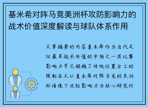 基米希对阵马竞美洲杯攻防影响力的战术价值深度解读与球队体系作用