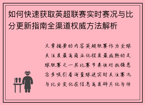 如何快速获取英超联赛实时赛况与比分更新指南全渠道权威方法解析