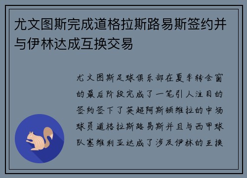 尤文图斯完成道格拉斯路易斯签约并与伊林达成互换交易