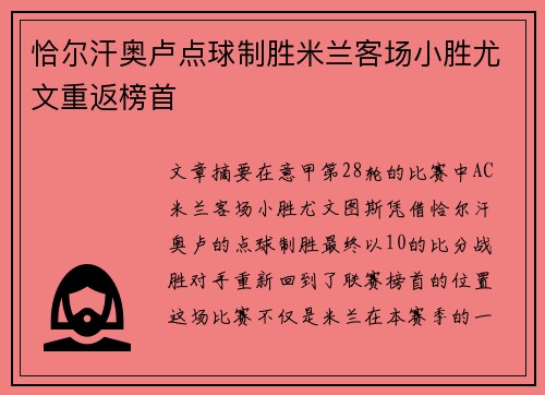 恰尔汗奥卢点球制胜米兰客场小胜尤文重返榜首