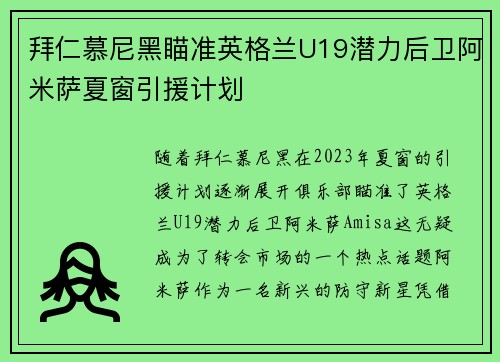 拜仁慕尼黑瞄准英格兰U19潜力后卫阿米萨夏窗引援计划
