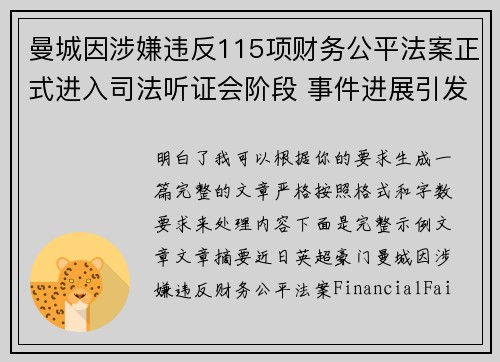 曼城因涉嫌违反115项财务公平法案正式进入司法听证会阶段 事件进展引发广泛关注