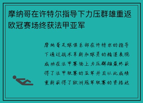 摩纳哥在许特尔指导下力压群雄重返欧冠赛场终获法甲亚军