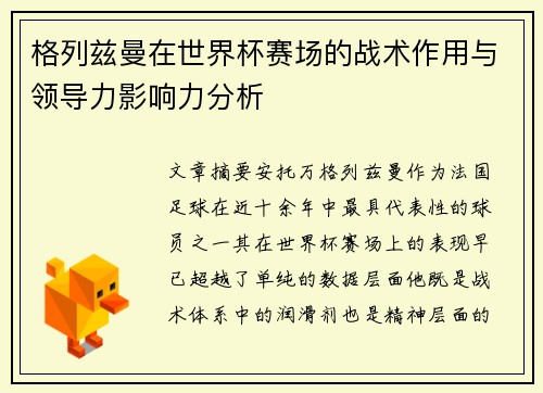 格列兹曼在世界杯赛场的战术作用与领导力影响力分析
