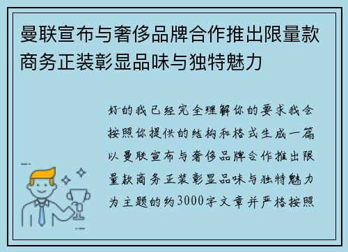 曼联宣布与奢侈品牌合作推出限量款商务正装彰显品味与独特魅力