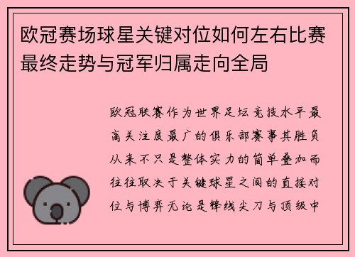 欧冠赛场球星关键对位如何左右比赛最终走势与冠军归属走向全局