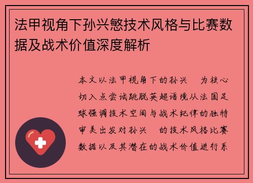 法甲视角下孙兴慜技术风格与比赛数据及战术价值深度解析