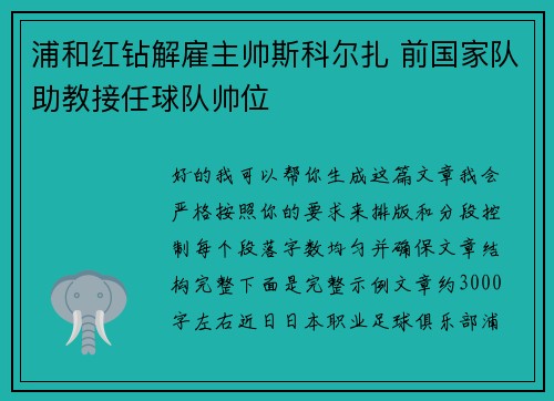 浦和红钻解雇主帅斯科尔扎 前国家队助教接任球队帅位 浦和红钻解雇主帅斯科尔扎 前国家队助教接任球队帅位
