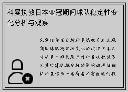 科曼执教日本亚冠期间球队稳定性变化分析与观察