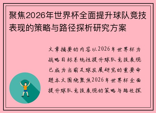 聚焦2026年世界杯全面提升球队竞技表现的策略与路径探析研究方案