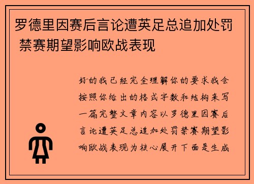 罗德里因赛后言论遭英足总追加处罚 禁赛期望影响欧战表现