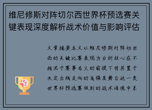 维尼修斯对阵切尔西世界杯预选赛关键表现深度解析战术价值与影响评估
