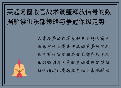 英超冬窗收官战术调整释放信号的数据解读俱乐部策略与争冠保级走势