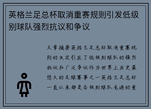 英格兰足总杯取消重赛规则引发低级别球队强烈抗议和争议