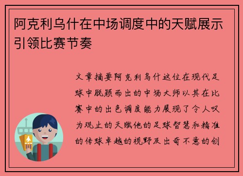 阿克利乌什在中场调度中的天赋展示引领比赛节奏