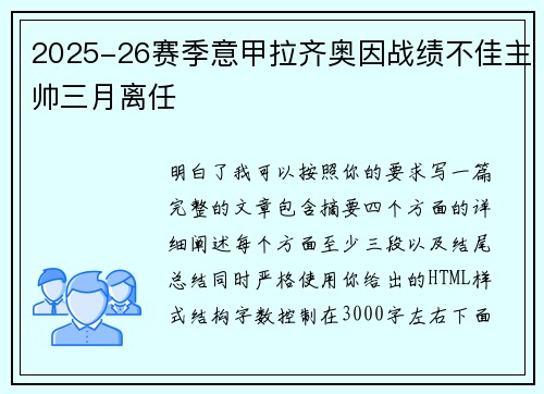 2025-26赛季意甲拉齐奥因战绩不佳主帅三月离任