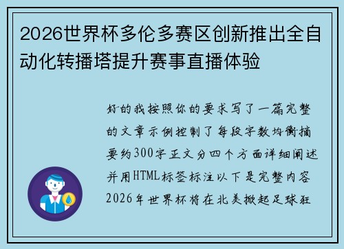 2026世界杯多伦多赛区创新推出全自动化转播塔提升赛事直播体验
